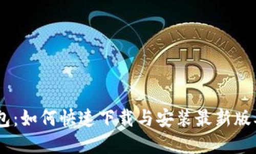 建议:
TP钱包:如何快速下载与安装最新版本APP