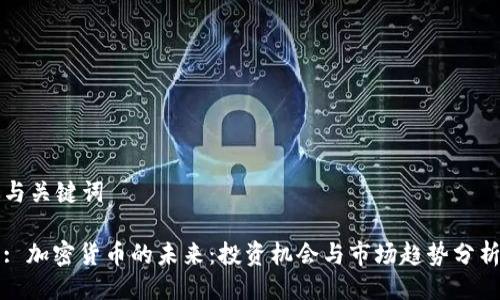 与关键词

: 加密货币的未来：投资机会与市场趋势分析