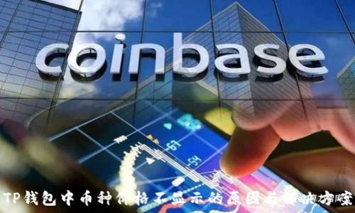   
TP钱包中币种价格不显示的原因与解决方案