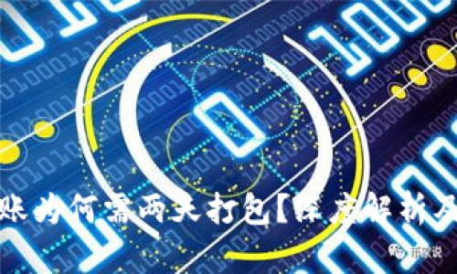 TP钱包转账为何需两天打包?深度解析及解决方案