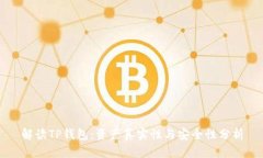 解读TP钱包：资产真实性与安全性分析