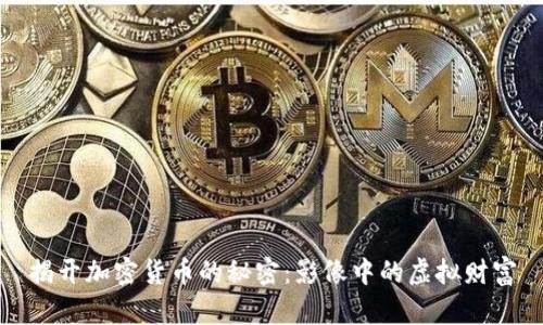 揭开加密货币的秘密：影像中的虚拟财富