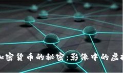 揭开加密货币的秘密：影像中的虚拟财