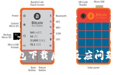 解决MPay钱包下载后无反应问题的全面指南