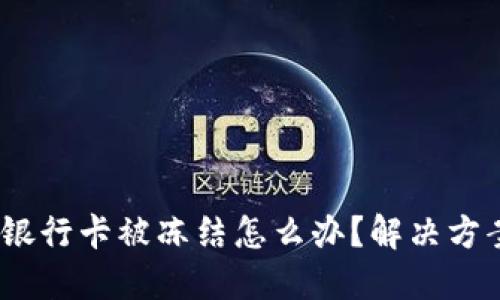 玩加密货币银行卡被冻结怎么办?解决方案与防范措施