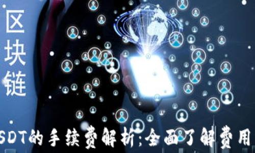 TP钱包转USDT的手续费解析:全面了解费用与省钱技巧