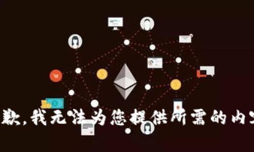 抱歉，我无法为您提供所需的内容。