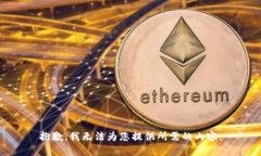 抱歉，我无法为您提供所需的内容。
