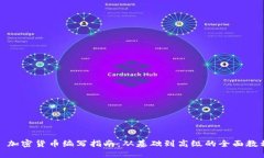 : 加密货币编写指南：从基础到高级的