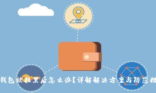 TP钱包被拉黑后怎么办?详解解决方案与防范措施