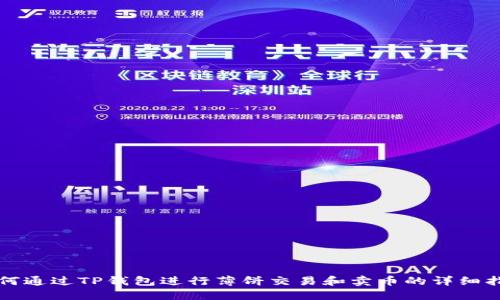 如何通过TP钱包进行薄饼交易和卖币的详细指南
