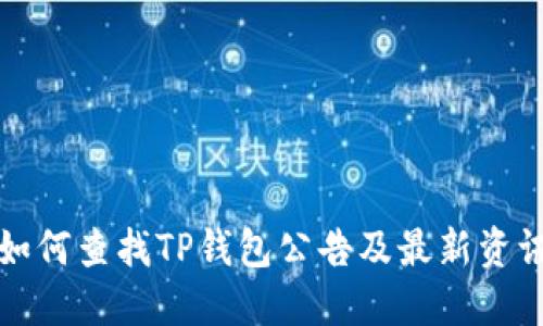 如何查找TP钱包公告及最新资讯