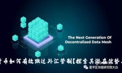 加密货币如何有效跳过外汇管制？探索