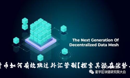 加密货币如何有效跳过外汇管制?探索其潜在优势与挑战