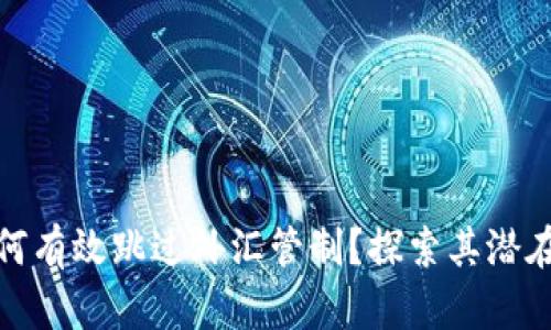 加密货币如何有效跳过外汇管制?探索其潜在优势与挑战