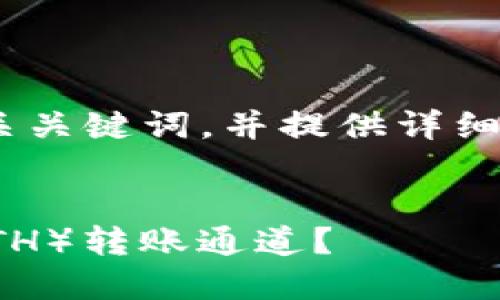 在这里，我将为你创建一个、相关关键词，并提供详细的介绍和相关问题的内容框架。


如何选择TP钱包进行以太坊（ETH）转账通道？