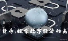 京东加密货币：探索数字经济的未来与