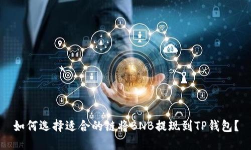 如何选择适合的链将BNB提现到TP钱包？