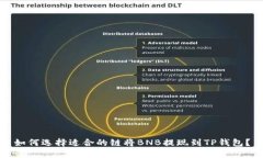如何选择适合的链将BNB提现到TP钱包？