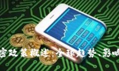数字货币加密政策概述：全球趋势、影