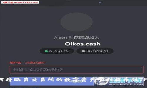 如何将欧易交易所的数字资产顺利提币到TP钱包