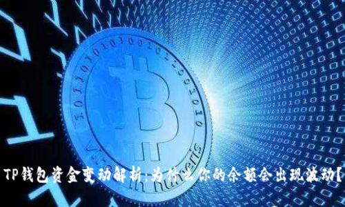 TP钱包资金变动解析:为什么你的余额会出现波动?