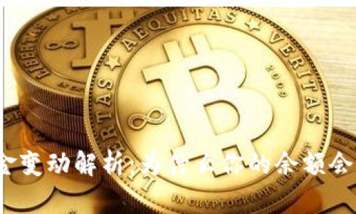 TP钱包资金变动解析:为什么你的余额会出现波动?