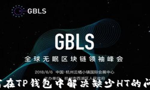如何在TP钱包中解决缺少HT的问题?