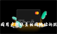 探讨TP钱包中不同用户转账至相同地址