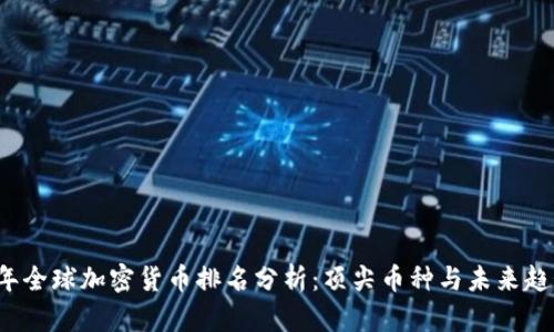 2023年全球加密货币排名分析:顶尖币种与未来趋势探究