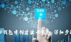 如何在TP钱包中创建波卡钱包：详细步