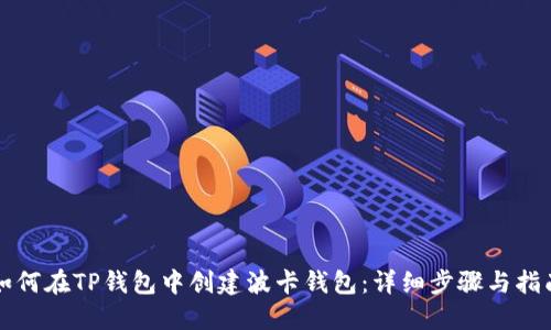 如何在TP钱包中创建波卡钱包:详细步骤与指南