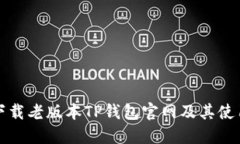 如何下载老版本TP钱包官网及其使用指