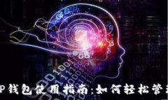   最新版本TP钱包使用指南：如何轻松