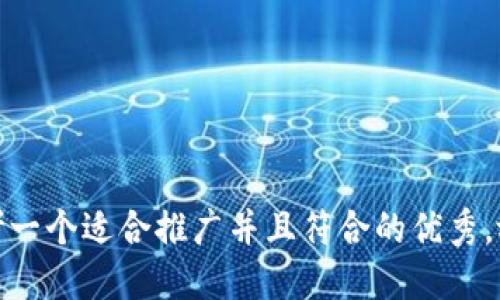 思考一个适合推广并且符合的优秀，放进