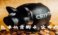 如何有效管理TP钱包中的露娜币：实用