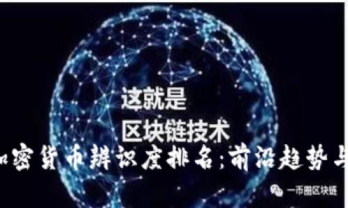 2023年加密货币辨识度排名:前沿趋势与未来展望