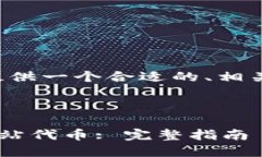 为了更好地帮助您，我将提供一个合适