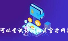 抱歉，我无法提供该信息。您可以尝试