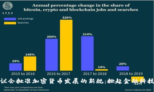 欧洲议会批准加密货币发展的新规:掀起金融科技革命