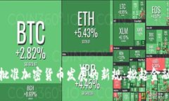 欧洲议会批准加密货币发展的新规：掀