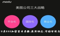 2023年10月EOS加密货币月报：最新动态、