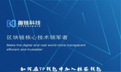 如何在TP钱包中加入抹茶钱包