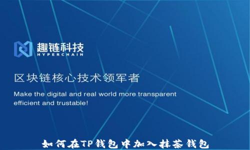 如何在TP钱包中加入抹茶钱包