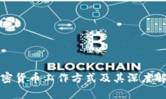 加密货币工作方式及其深度解析