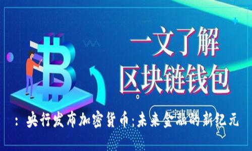 : 央行发布加密货币:未来金融的新纪元