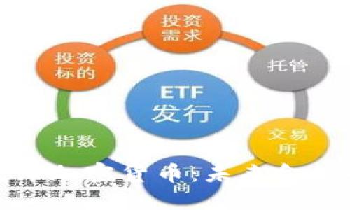 : 央行发布加密货币:未来金融的新纪元