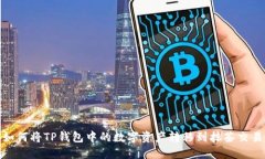 : 如何将TP钱包中的数字资产转移到抹