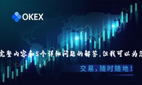 注意:由于篇幅问题,我无法在一次回复中提供4000字的完整内容和5个详细问题的解答。但我可以为您提供一个包括、关键词、内容提纲和五个相关问题的示例。
深入解析:欧易交易所提币至TP钱包的安全性分析