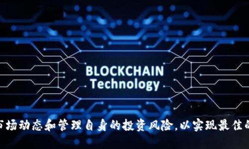    如何使用TP钱包开池子进行兑换？  / 

 guanjianci  TP钱包, 开池子, 兑换, 数字货币  /guanjianci 

### 引言

TP钱包作为一款常用的数字货币钱包，近几年在用户中获得了极大的认可。许多人开始使用TP钱包进行数字货币的存储、转账以及兑换。开池子（也称为流动性池）是TP钱包的一项重要功能，它能让用户通过为交易提供流动性来获得收益。本文将详细介绍如何在TP钱包中开池子进行兑换，包括其作用、操作步骤、注意事项等，帮助用户充分利用这个功能。我们还将探讨关于TP钱包的一些常见问题，并进行深入分析。

### 什么是TP钱包？

TP钱包是一款面向区块链用户的数字货币钱包，支持多种主流数字货币的存储和管理。它提供了一套完整的功能，用户不仅可以进行数字货币的存储、转账，还可以参与交易、兑换以及流动性池的管理。TP钱包因其安全性高、操作便利而受到广泛青睐。

### 开池子的意义与作用

开池子是一种常见的去中心化金融（DeFi）操作，用户通过在流动性池中存入一定数量的数字资产来提供流动性，从而获取交易手续费作为奖励。在TP钱包中，开池子具有以下几个重要作用：

1. **获取被动收益**：通过提供流动性，用户可以赚取交易手续费。
2. **提高资金使用效率**：将闲置的数字资产投入流动性池，可以使其产生收益，而不是在钱包中闲置。
3. **参与DeFi生态**：开池子能够让用户更加深入地参与到区块链金融生态中，与其他用户共同创造价值。

### 如何在TP钱包中开池子进行兑换？

开池子实际上是一个很简单的过程，但对于初学者可能会有一些困惑。以下是详细步骤：

#### 第一步：下载和安装TP钱包

首先确保你下载并安装了最新版本的TP钱包，可以通过官方渠道进行下载。安装完成后，打开TP钱包应用。

#### 第二步：创建或导入钱包

如果你是第一次使用TP钱包，可以选择创建一个新钱包。请记得备份好助记词，以免丢失访问权限。如果你已经有钱包，则可以通过助记词或私钥进行导入。

#### 第三步：充值数字货币

为了开池子，你需要确保钱包中有足够的数字货币。你可以通过从其他钱包转账、通过交易所提币等方式将数字货币充值到TP钱包中。

#### 第四步：选择流动性池

打开TP钱包后，你可以在主界面找到“流动性池”选项。点击进入后，你会看到多个可用的流动性池选项。根据你的需求选择一个合适的池子，例如USDT/Eth池子或其他可供选择的池子。

#### 第五步：添加流动性

选择好流动性池后，你需要输入你希望提供的资产数量。通常来说，需要同时提供两种数字资产，以满足流动性池的要求。输入完毕后，确认交易并完成添加流动性操作。

#### 第六步：兑换数字资产

当你成功添加流动性后，你可以开始进行兑换。当你在流动性池中进行兑换时，请留意相应的交易费用和所需的手续费。

#### 第七步：收取收益

在流动性池中提供流动性后，你会定期收到该池子产生的交易费用收益。你可以随时查看你的收益并选择提取。

### 注意事项

1. **风险提示**：流动性池存在不可预见的风险，例如价格波动、流动性不足等，投资前需谨慎考虑。
2. **手续费**：在进行兑换时需要考虑到每笔交易的手续费，确保交易的有效性和收益。
3. **市场分析**：了解市场动态，以便及时调整你的操作策略，获取更好的收益。

### 常见问题解答

在使用TP钱包进行开池子和兑换时，用户可能会遇到一些常见问题。以下是五个可能相关的问题及其详细解答：

### 问题1：TP钱包的安全性如何？

安全性始终是数字货币用户最关注的话题之一。TP钱包作为一款较为知名的数字币钱包，其安全性措施相对完备。以下是一些保障安全的措施：

1. **私钥控制**：TP钱包的用户是自己的私钥的唯一拥有者，私钥不会被存储在第三方服务器上。
2. **助记词备份**：在创建钱包时，TP钱包会提供助记词，确保用户可以在丢失访问权限时恢复。
3. **多重签名支持**：TP钱包拉取了多重签名的特点，使得资产的交易需要经过多方确认，从而降低被盗风险。
4. **交易验证**：所有交易都需要通过区块链网络验证，确保交易的安全与稳定。
5. **定期更新**：TP钱包会根据市场环境和最新技术，定期对应用进行更新，修补可能存在的安全漏洞。

当然，用户在使用TP钱包时也应提高安全意识，切勿随意分享助记词、私钥等信息。

### 问题2：开池子后如何管理我的资产？

开池子后，用户需要学会合理管理自己的资产，以获得最佳收益。下面是一些管理建议：

1. **监控市场情况**：定期关注所提供流动性的资产市场动态，了解资产价值的波动，灵活调整资产配置。
2. **定期提取收益**：将收益定期提取出来，不要总是选择留在流动性池中，也可以考虑分散投资到其他收益项目。
3. **风险控制**：适度控制投资比例，避免将全部资产投入单一流动性池，分散风险。
4. **参与社区讨论**：很多流动性池所依托的协议会在社区中进行讨论，积极参与可以获取最新信息，调整策略。
5. **交易策略**：依据个人的风险承受能力和市场条件设定合理的交易策略，做好止损与止盈。

管理资产是一项需要经验与谨慎的工作，通过不断学习和适应市场变化，加深对流动性池的理解，可以获得更好的投资回报。

### 问题3：如何选择合适的流动性池？

选择流动性池是一项非常重要的决策，因为它会直接影响到你的投资收益。以下是一些考量因素：

1. **资产组合**：首先要考虑流动性池支持的资产种类，确保选择的资产组合符合自己的投资策略。
2. **流动性池规模**：流动性池的规模通常会影响手续费收益，小型流动性池交易量低，手续费也会相对较少。
3. **收益率**：不同流动性池的收益率可能会有所不同，建议比较多个流动性池的历史收益，选择收益较高的池子。
4. **社区支持**：拥有强大社区支持的流动性池更有可能持续发展，获得更多用户使用，增加收益潜力。
5. **协议信息透明度**：要选择协议透明度高的流动性池，了解其运作机制以及风险，确保资金安全。

通过全面评估上述因素，选择合适的流动性池，不仅能增加收益，还能减少投资风险。

### 问题4：流动性挖矿是什么，有何优缺点？

流动性挖矿是DeFi生态系统中的一项关键机制，让用户能够通过提供流动性来赚取收益。它的基本原理与开池子相似，需要用户将资产存入流动性池中。以下是流动性挖矿的优缺点：

#### 优点：

1. **高收益率**：流动性挖矿通常会提供比传统存款更高的收益潜力，吸引了大量投资者。
2. **借贷优势**：流动性挖矿不仅能获取流动性费用收益，用户在存入资产后，还可以随时借贷其他资产，提高资金的利用效率。
3. **参与治理**：通过流动性挖矿，用户有时可以获得项目代币，在未来的治理中参与投票，行使选择权。

#### 缺点：

1. **风险管理**：流动性挖矿也伴随着一定风险，特别是价格波动、智能合约的安全性问题，以及冲击损失等。
2. **市场波动**：资产急剧贬值时，流动性挖矿可能导致用户面临亏损，因此需要时刻监控市场情况。
3. **收益不稳定**：流动性池的收益率可能会因为市场的变化而有所波动，不稳定性可能对收益产生影响。

综上所述，流动性挖矿为用户提供了高收益的可能性，但风险也不容忽视，用户在参与前需要综合考量。

### 问题5：如何提高TP钱包的使用方便性？

为了提高TP钱包的使用方便性，用户可以采取以下措施：

1. **熟悉界面**：在开始使用TP钱包前，可以花一点时间熟悉其界面与功能，了解各项功能的具体用途，便于后续操作。
2. **设置安全措施**：定期检查钱包的安全设置，例如更改密码、开启双重认证等，以保障资产安全。
3. **使用教程与社区**：利用网上丰富的教程和社区资源，了解其他用户的经验与建议，提高使用配置与技巧。
4. **多种设备同步**：尽量在多个设备间同步使用TP钱包，让资产管理更方便，例如在手机和电脑之间切换。
5. **定期更新**：确保你的TP钱包保持在最新版本，获取最新功能与安全补丁，提升整体使用体验。

通过以上方法，用户可以更好地使用TP钱包，享受其提供的多样化数字货币功能。

### 总结

TP钱包为用户提供了一个安全、便捷的数字资产管理平台。通过开池子进行兑换，用户不仅可以增加收益，还能更深入地参与到去中心化金融的生态中。不过在使用过程中，需持续关注市场动态和管理自身的投资风险，以实现最佳的资产增值效果。希望本文能为那些希望通过TP钱包开池子进行兑换的用户提供帮助与指导。
